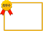 최우수