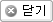 닫기